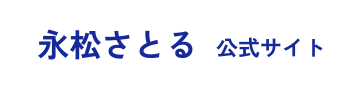 永松さとる公式サイト
